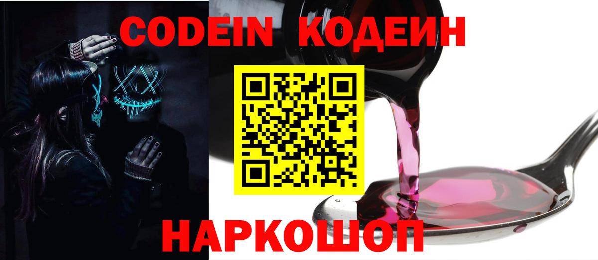 купить   Codein напиток Lean (лин)  Кодеин Purple Drank  Вход с VPN  Богородск 
